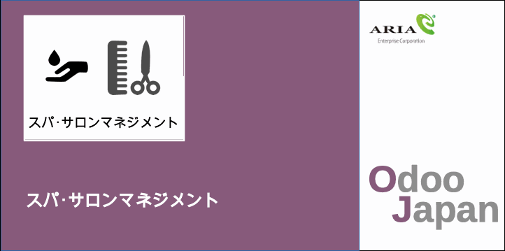 Odoo - ERP クラウド スパ　サロン経営 リモートワーク 在宅ワーク グループウェア