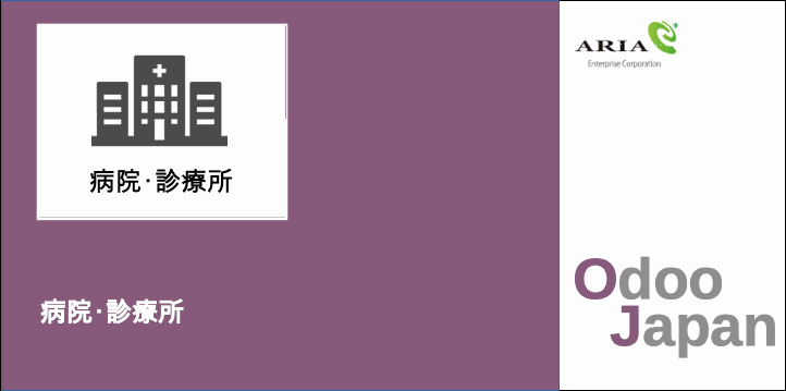  Odoo - ERP クラウド 病院経営　予約管理 　POS　顧客管理　CRM　リモートワーク 在宅ワーク グループウェア