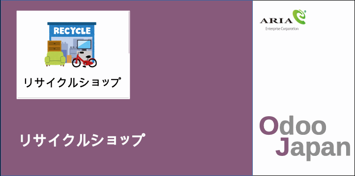  Odoo - ERP クラウド リサイクルショップ　予約管理 　POS　顧客管理　CRM　リモートワーク 在宅ワーク グループウェア