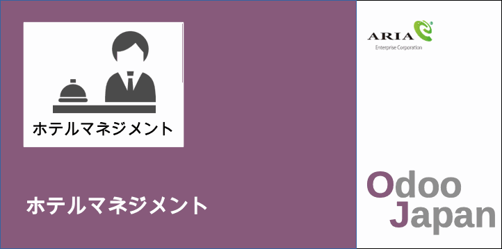  Odoo - ERP クラウド ホテル経営　ホテル管理　グループウェア