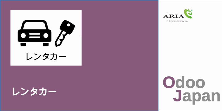  Odoo - ERP クラウド レンタカー　予約管理 　POS　リモートワーク 在宅ワーク グループウェア