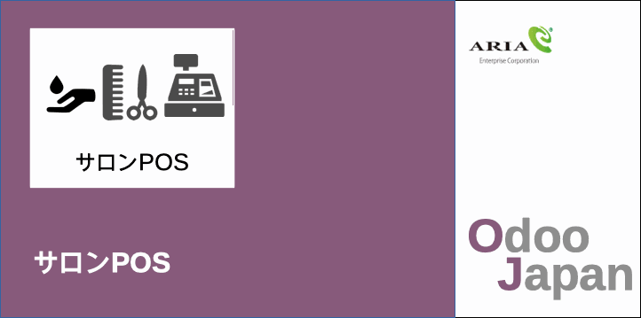  Odoo - ERP クラウド スパ　サロン経営 　POS　リモートワーク 在宅ワーク グループウェア