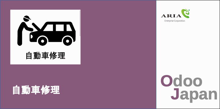  Odoo - ERP クラウド 自動車修理　予約管理 　POS　リモートワーク 在宅ワーク グループウェア