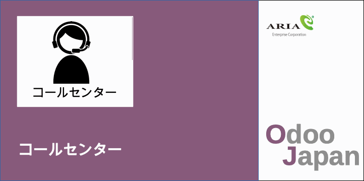  Odoo - ERP クラウド コールセンター　予約管理 　POS　顧客管理　CRM　リモートワーク 在宅ワーク グループウェア
